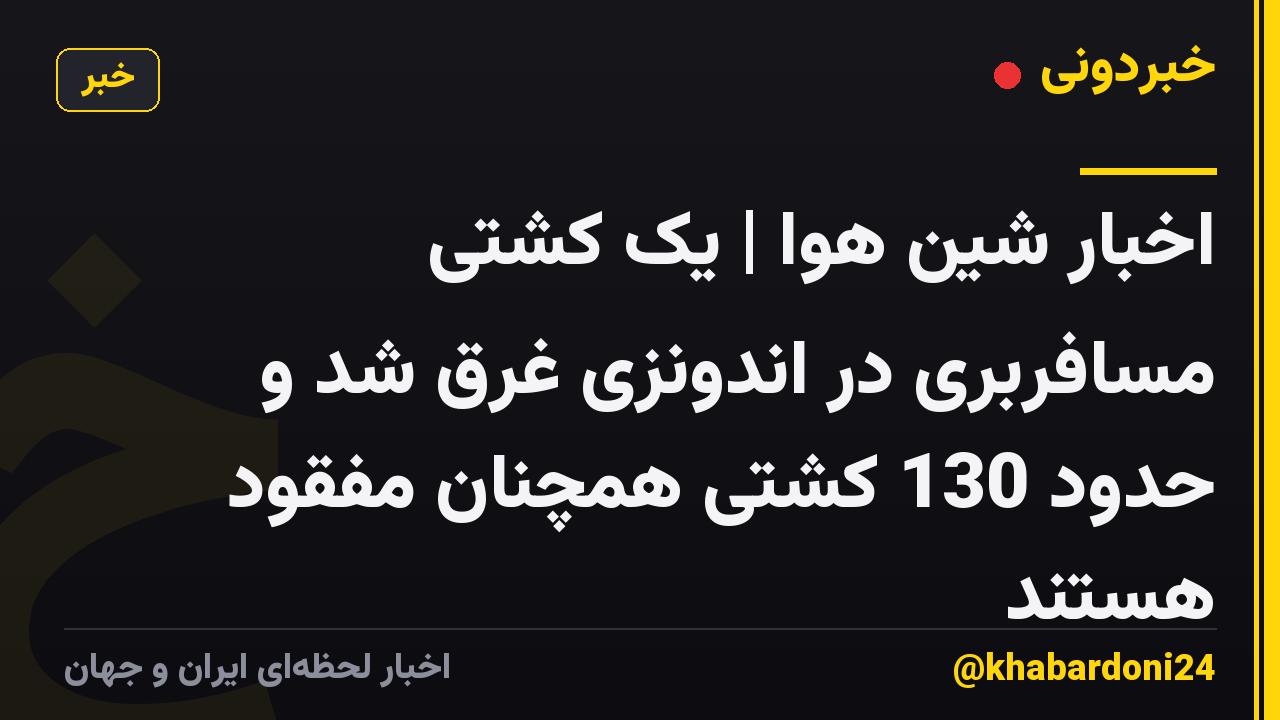اخبار شین هوا | یک کشتی مسافربری در اندونزی غرق شد و حدود 130 کشتی همچنان مفقود هستند