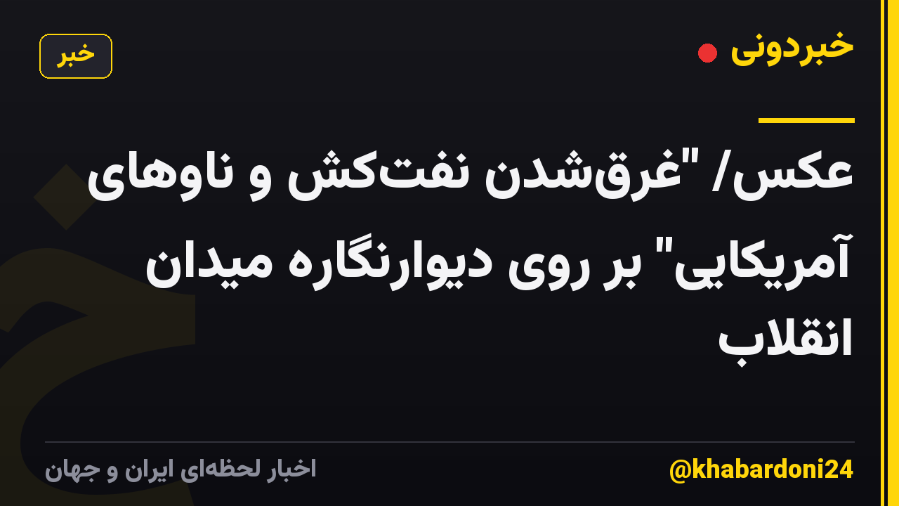 عکس/ "غرق‌شدن نفت‌کش‌ و ناوهای آمریکایی" بر روی دیوارنگاره میدان انقلاب