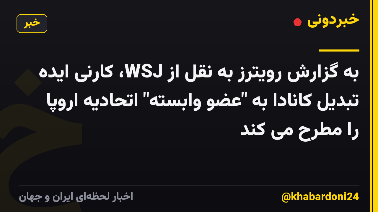 به گزارش رویترز به نقل از WSJ، کارنی ایده تبدیل کانادا به "عضو وابسته" اتحادیه اروپا را مطرح می کند