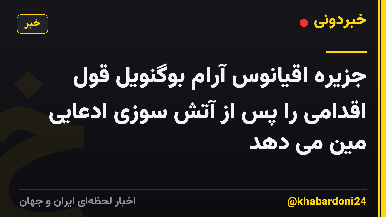 جزیره اقیانوس آرام بوگنویل قول اقدامی را پس از آتش سوزی ادعایی مین می دهد