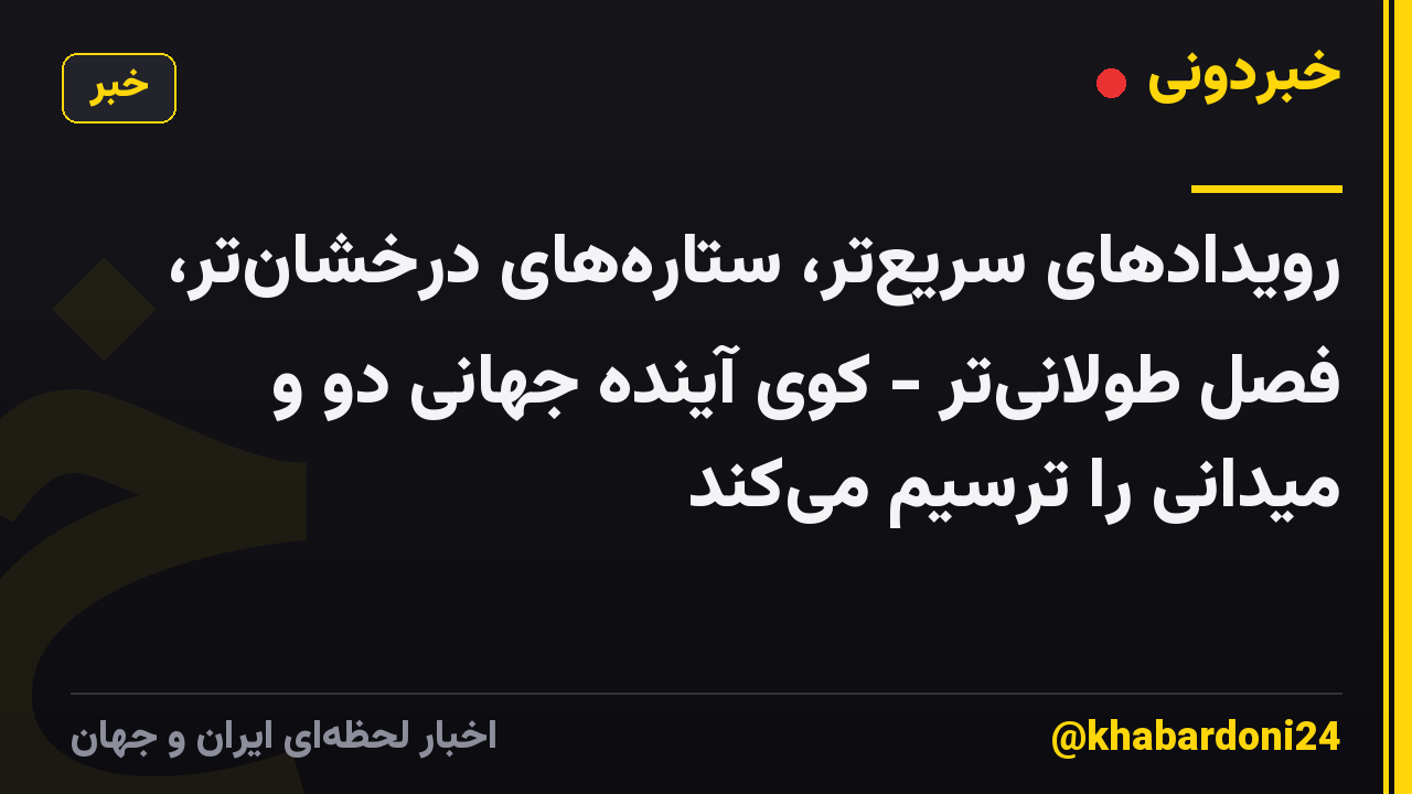 رویدادهای سریع‌تر، ستاره‌های درخشان‌تر، فصل طولانی‌تر - کوی آینده جهانی دو و میدانی را ترسیم می‌کند