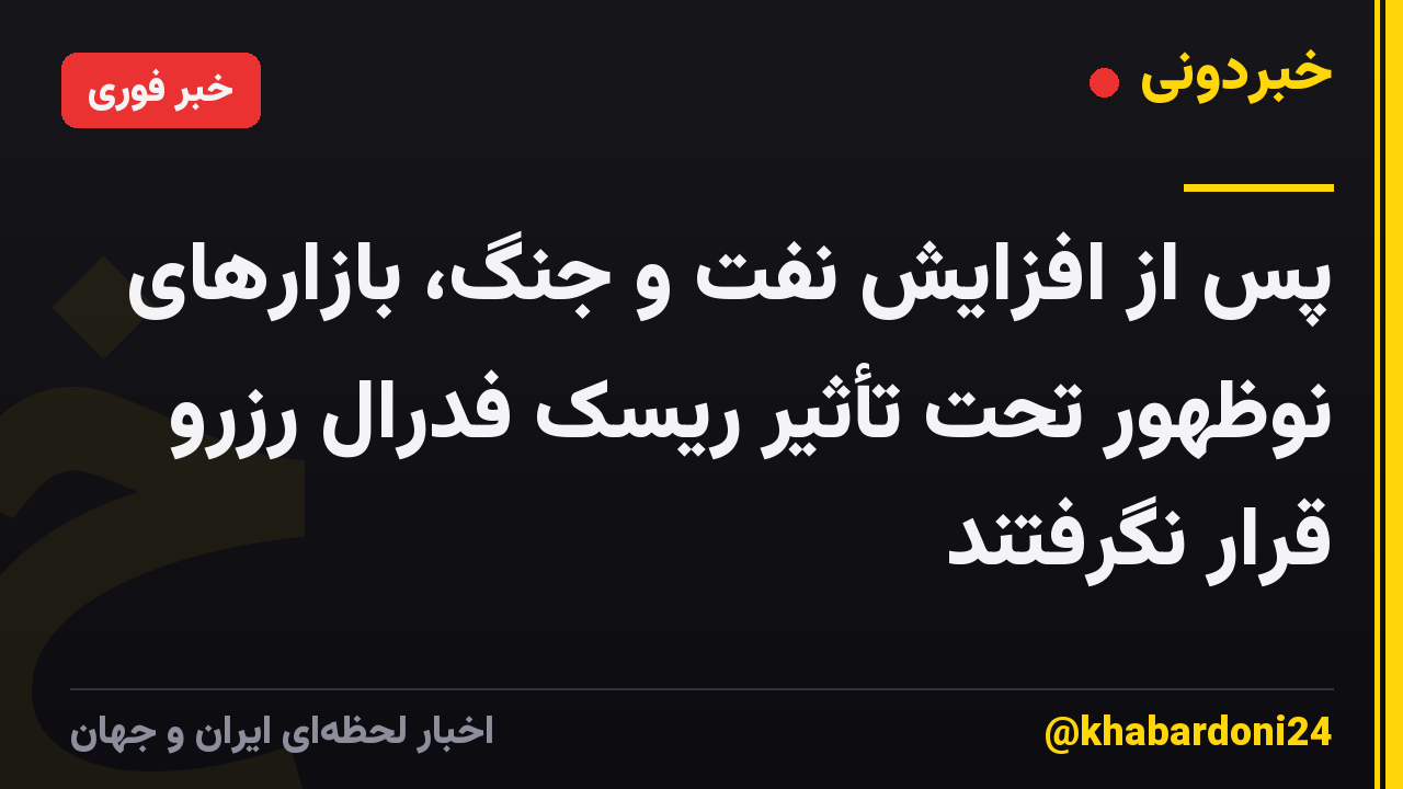 پس از افزایش نفت و جنگ، بازارهای نوظهور تحت تأثیر ریسک فدرال رزرو قرار نگرفتند