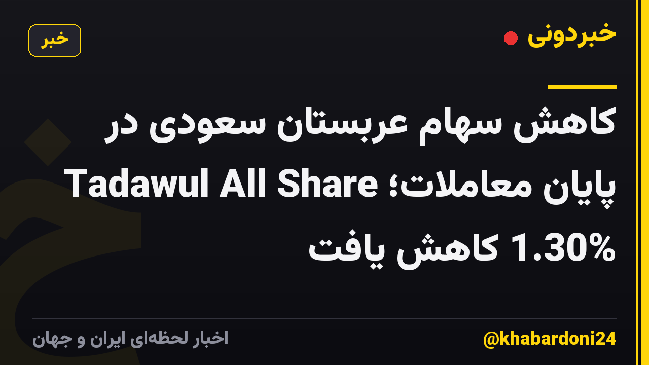 کاهش سهام عربستان سعودی در پایان معاملات؛ Tadawul All Share 1.30% کاهش یافت