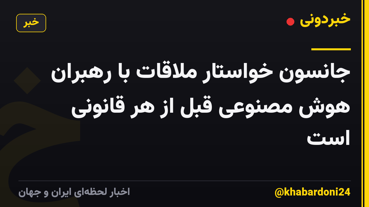 جانسون خواستار ملاقات با رهبران هوش مصنوعی قبل از هر قانونی است