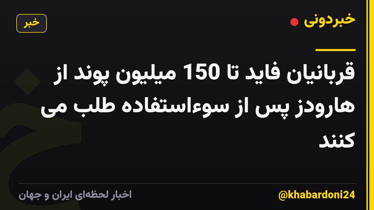 قربانیان فاید تا 150 میلیون پوند از هارودز پس از سوءاستفاده طلب می کنند