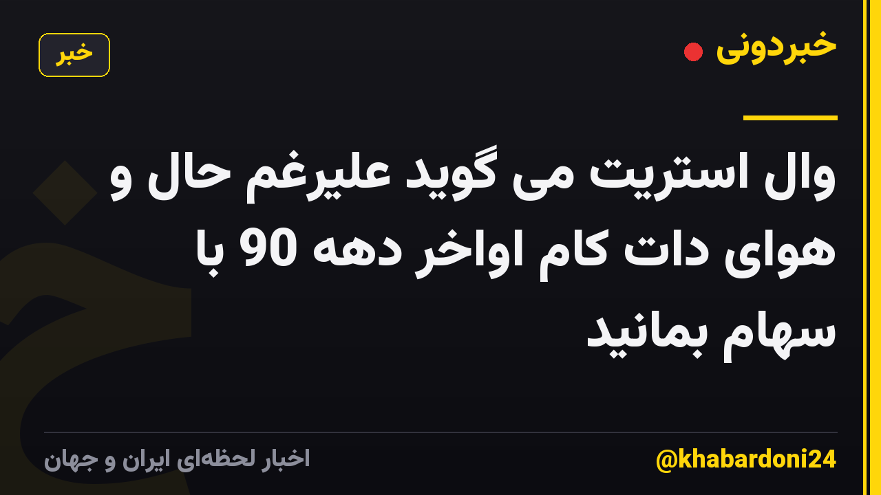 وال استریت می گوید علیرغم حال و هوای دات کام اواخر دهه 90 با سهام بمانید