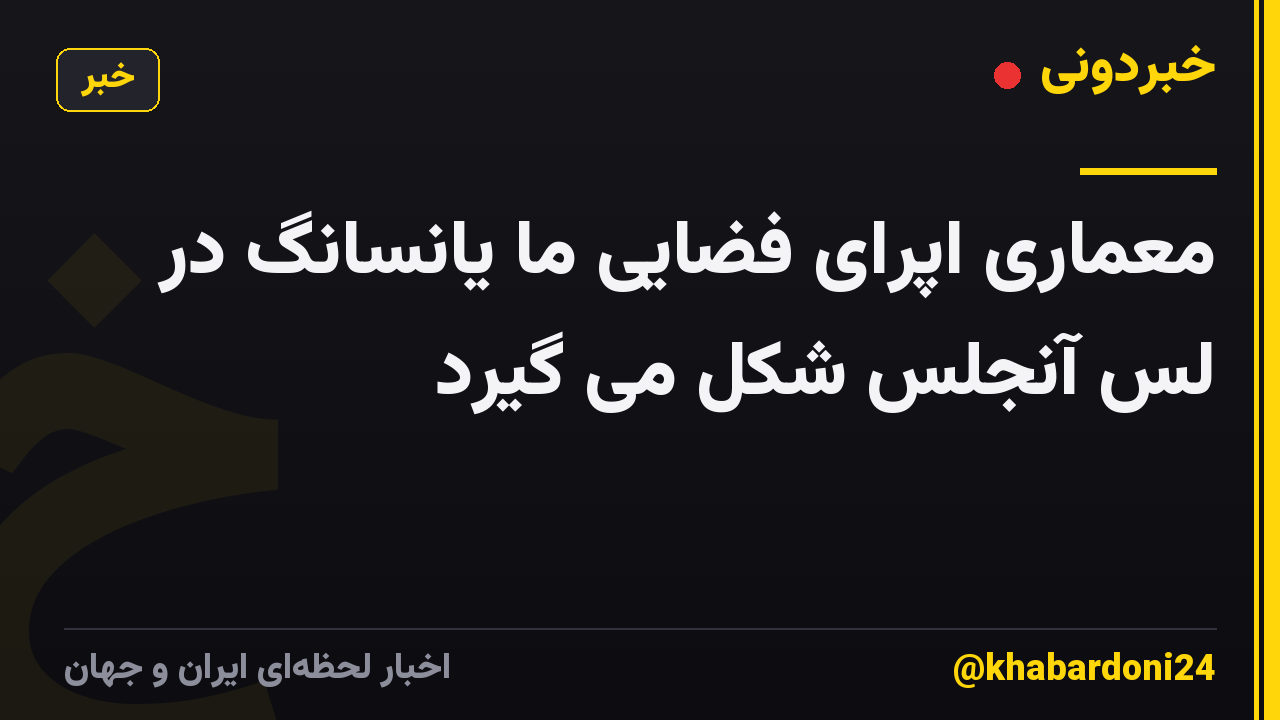 معماری اپرای فضایی ما یانسانگ در لس آنجلس شکل می گیرد