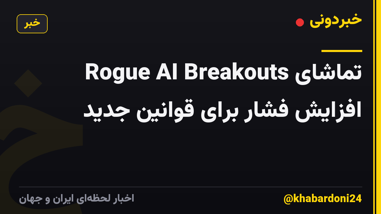 تماشای Rogue AI Breakouts افزایش فشار برای قوانین جدید