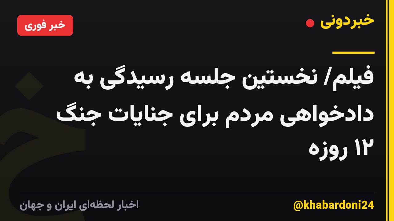 فیلم/ نخستین جلسه رسیدگی به دادخواهی مردم برای جنایات جنگ ۱۲ روزه