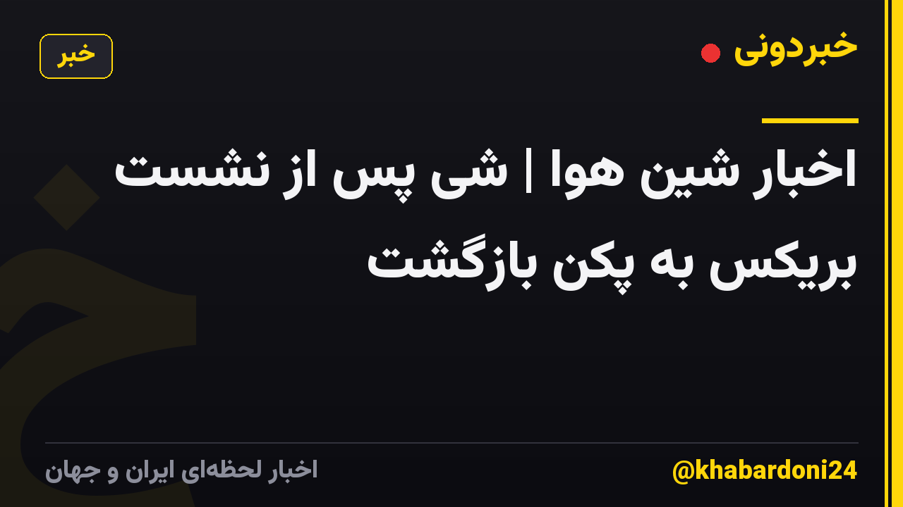 اخبار شین هوا | شی پس از نشست بریکس به پکن بازگشت