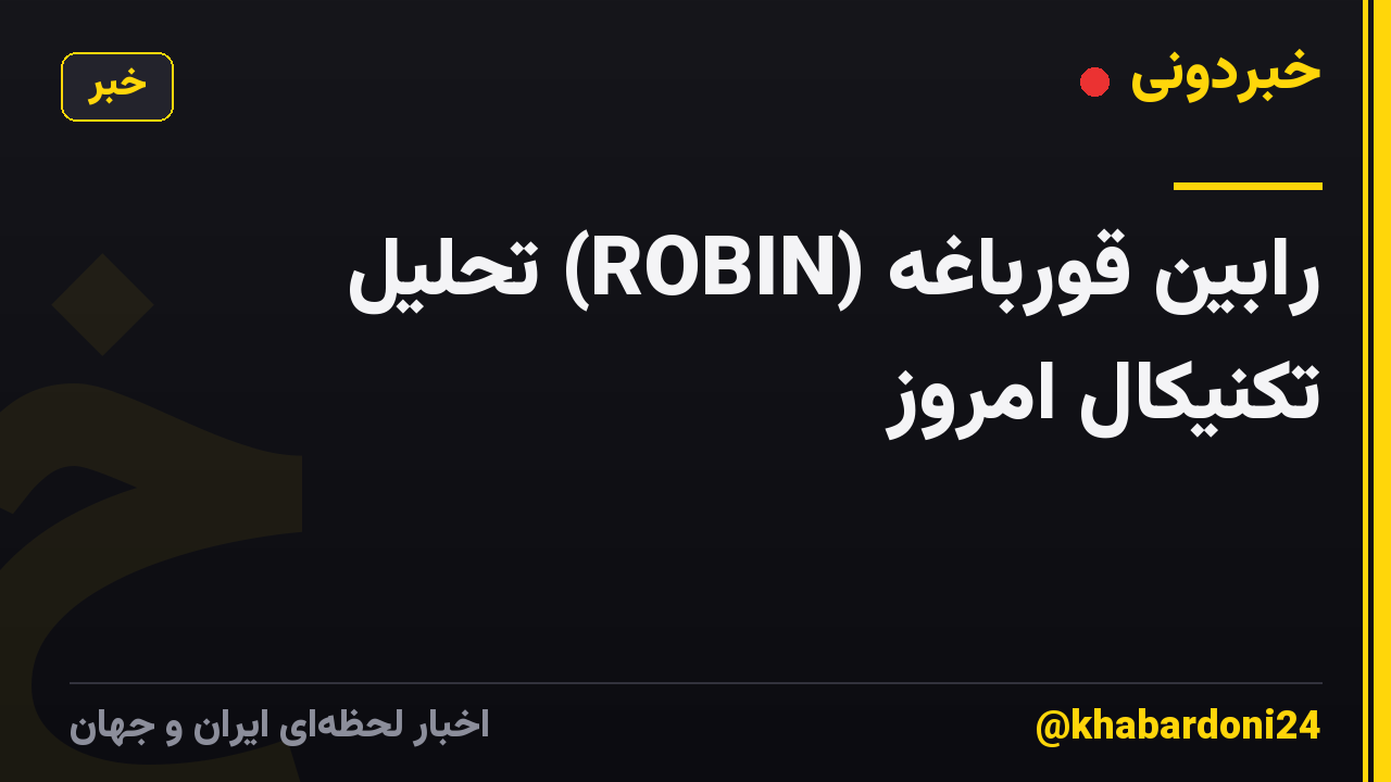 رابین قورباغه (ROBIN) تحلیل تکنیکال امروز