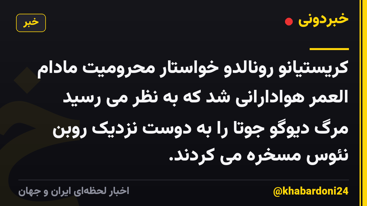 کریستیانو رونالدو خواستار محرومیت مادام العمر هوادارانی شد که به نظر می رسید مرگ دیوگو جوتا را به دوست نزدیک روبن نئوس مسخره می کردند.