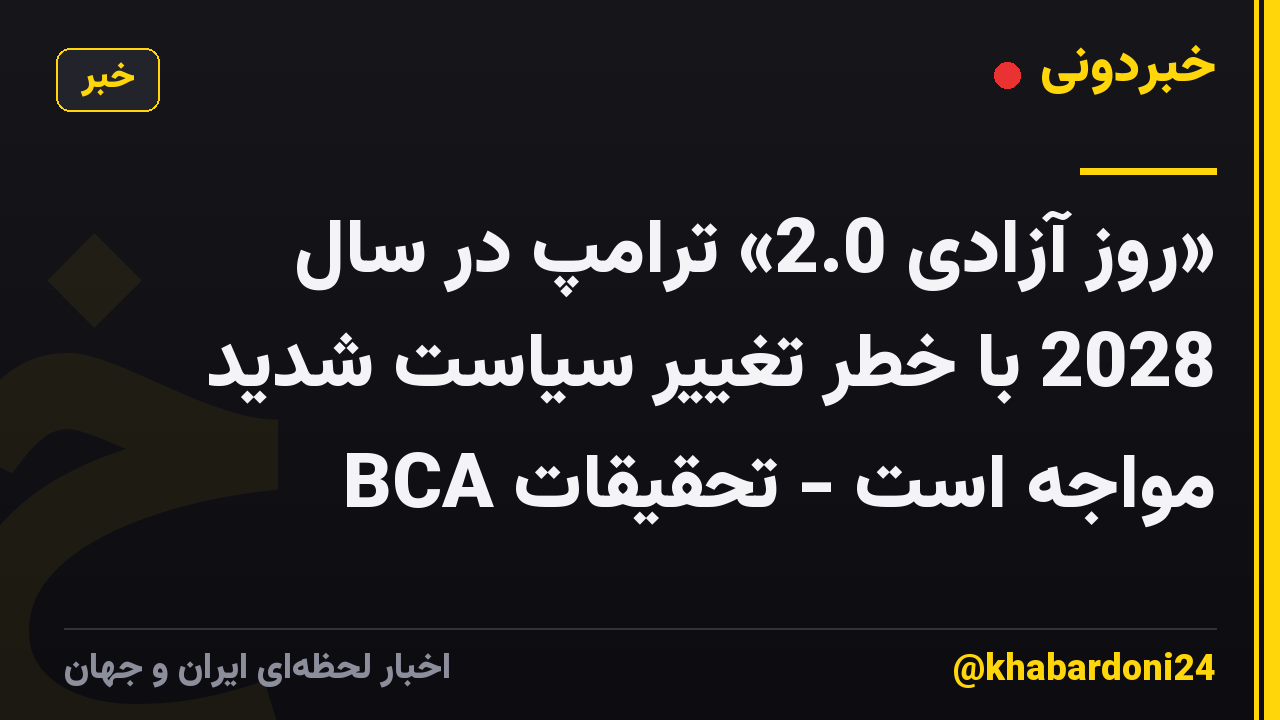 «روز آزادی 2.0» ترامپ در سال 2028 با خطر تغییر سیاست شدید مواجه است - تحقیقات BCA