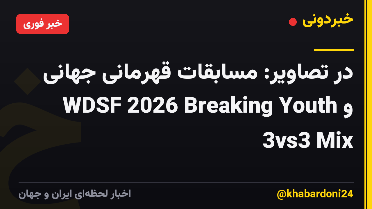 در تصاویر: مسابقات قهرمانی جهانی WDSF 2026 Breaking Youth و 3vs3 Mix