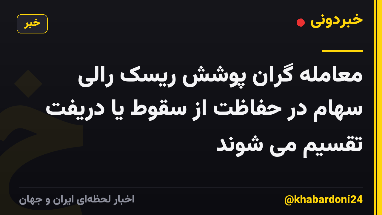 معامله گران پوشش ریسک رالی سهام در حفاظت از سقوط یا دریفت تقسیم می شوند