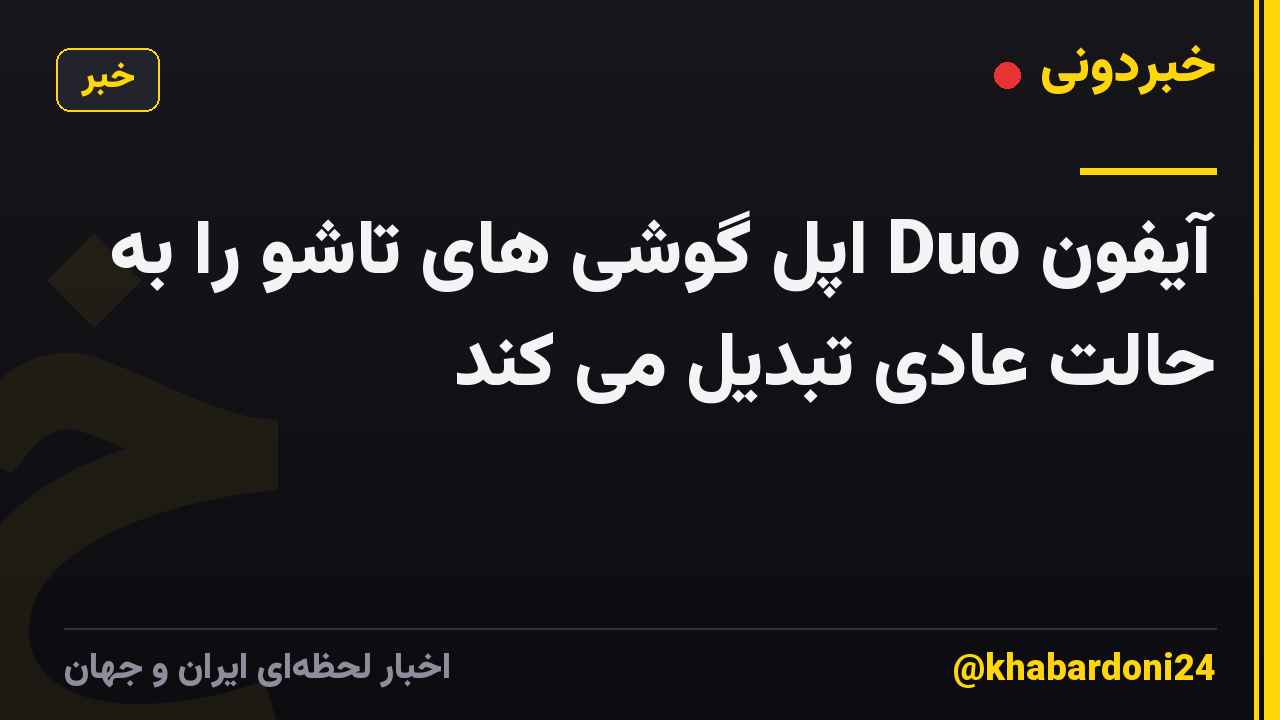 آیفون Duo اپل گوشی های تاشو را به حالت عادی تبدیل می کند