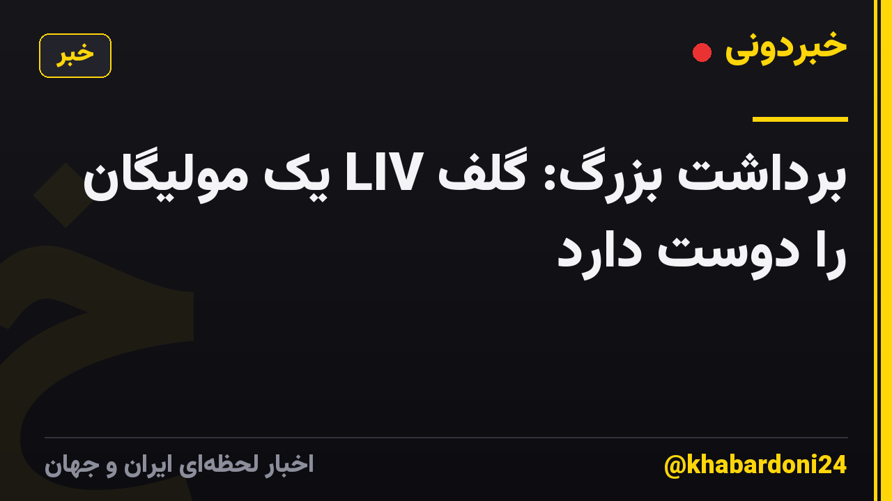 برداشت بزرگ: گلف LIV یک مولیگان را دوست دارد