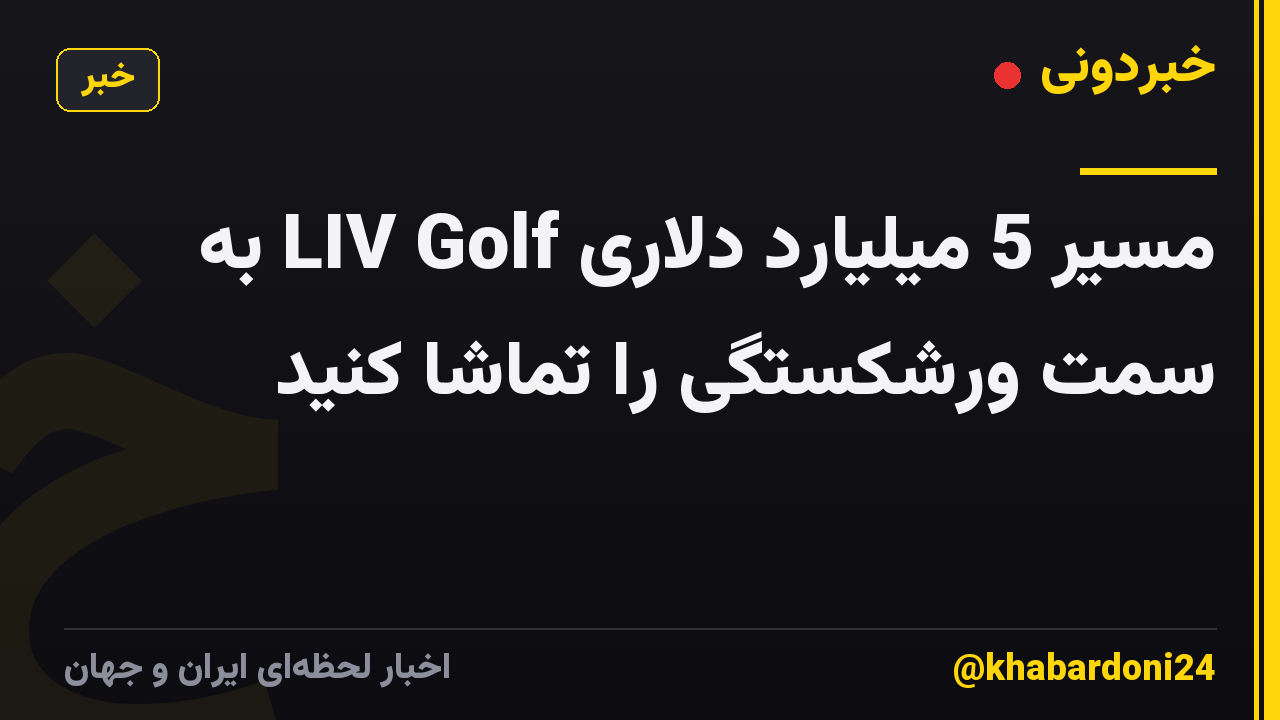 مسیر 5 میلیارد دلاری LIV Golf به سمت ورشکستگی را تماشا کنید