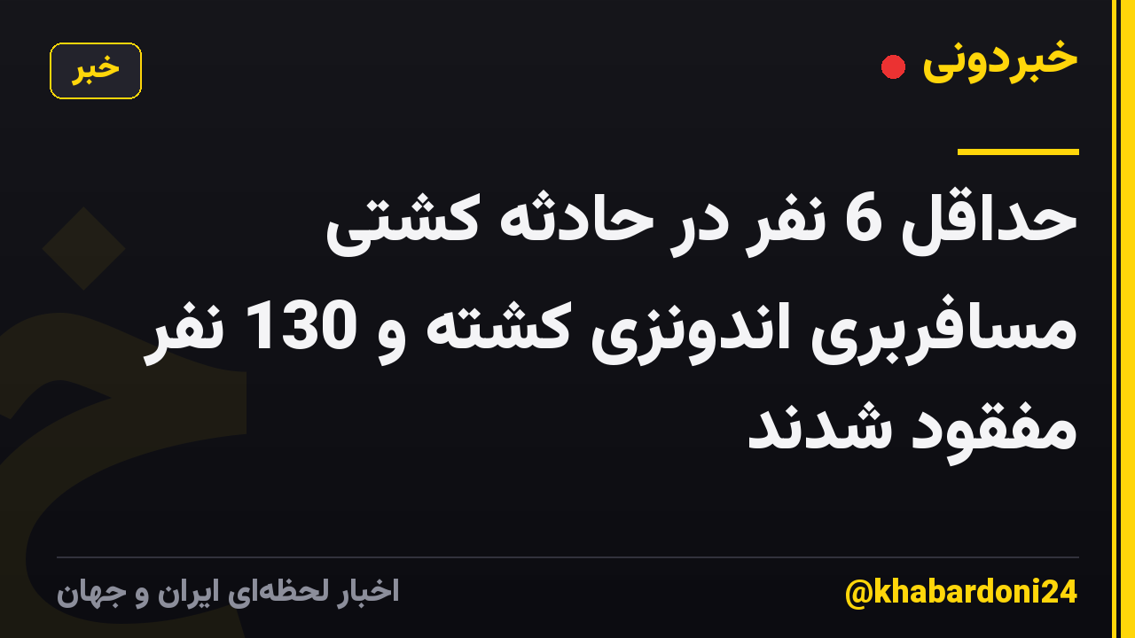 حداقل 6 نفر در حادثه کشتی مسافربری اندونزی کشته و 130 نفر مفقود شدند