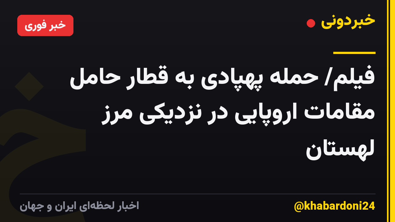 فیلم/ حمله پهپادی به قطار حامل مقامات اروپایی در نزدیکی مرز لهستان