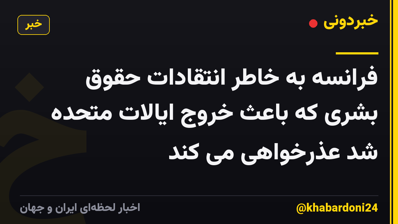 فرانسه به خاطر انتقادات حقوق بشری که باعث خروج ایالات متحده شد عذرخواهی می کند