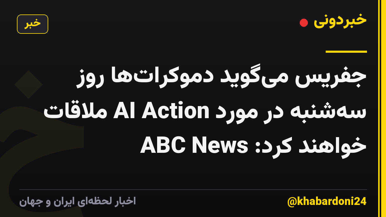 جفریس می‌گوید دموکرات‌ها روز سه‌شنبه در مورد AI Action ملاقات خواهند کرد: ABC News
