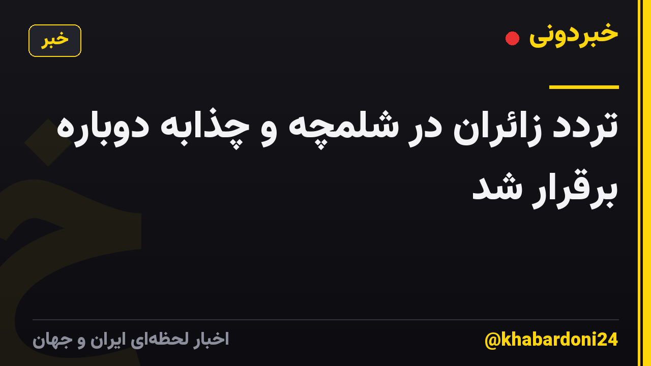 تردد زائران در شلمچه و چذابه دوباره برقرار شد