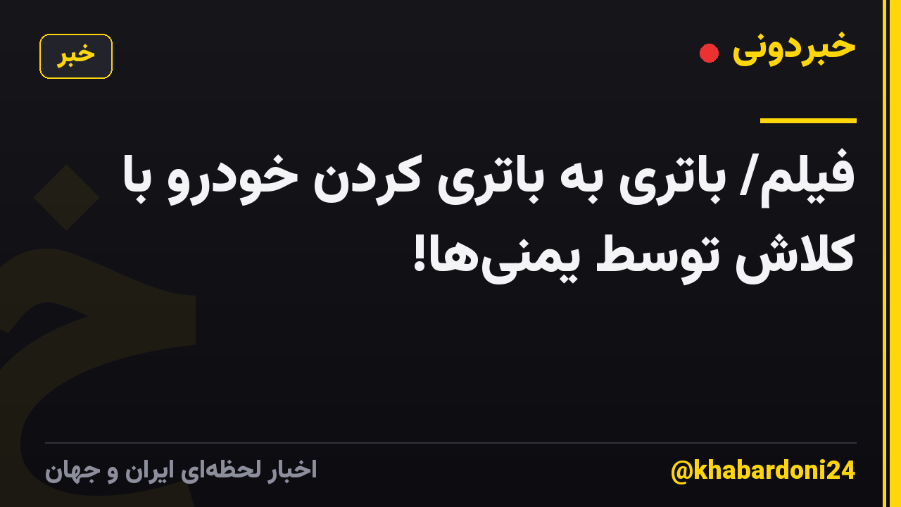 فیلم/ باتری به باتری کردنِ خودرو با کلاش توسط یمنیها!