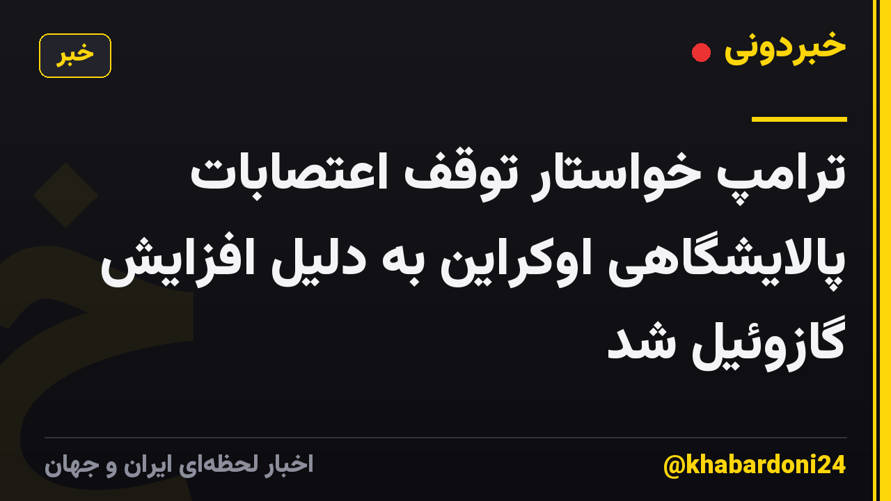 ترامپ خواستار توقف اعتصابات پالایشگاهی اوکراین به دلیل افزایش گازوئیل شد