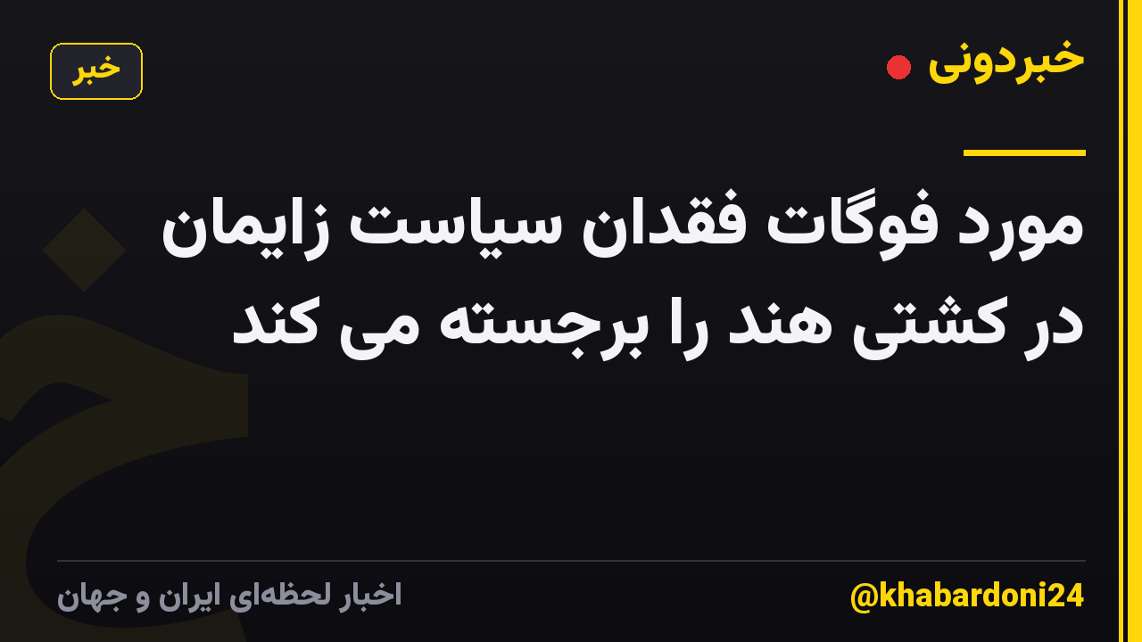 مورد فوگات فقدان سیاست زایمان در کشتی هند را برجسته می کند
