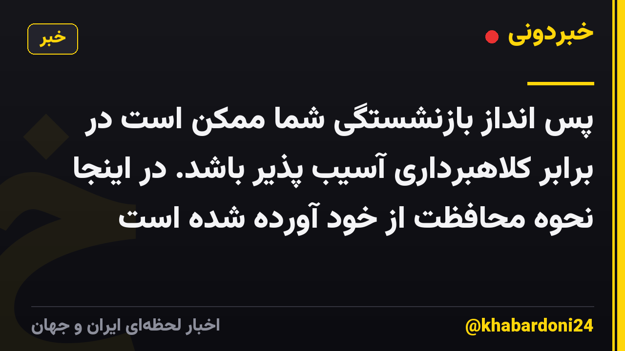 پس انداز بازنشستگی شما ممکن است در برابر کلاهبرداری آسیب پذیر باشد. در اینجا نحوه محافظت از خود آورده شده است