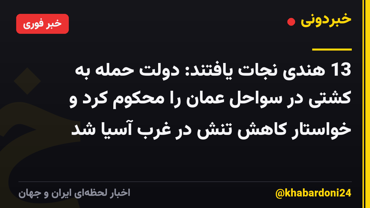 13 هندی نجات یافتند: دولت حمله به کشتی در سواحل عمان را محکوم کرد و خواستار کاهش تنش در غرب آسیا شد