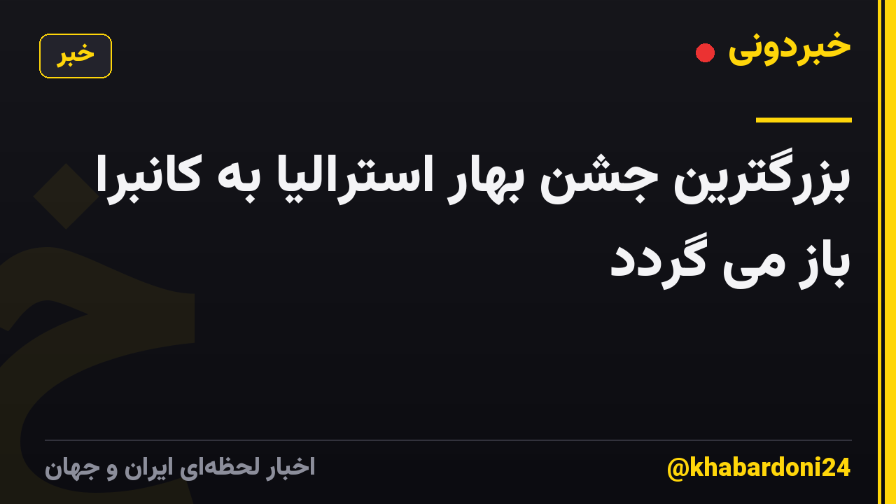 بزرگترین جشن بهار استرالیا به کانبرا باز می گردد