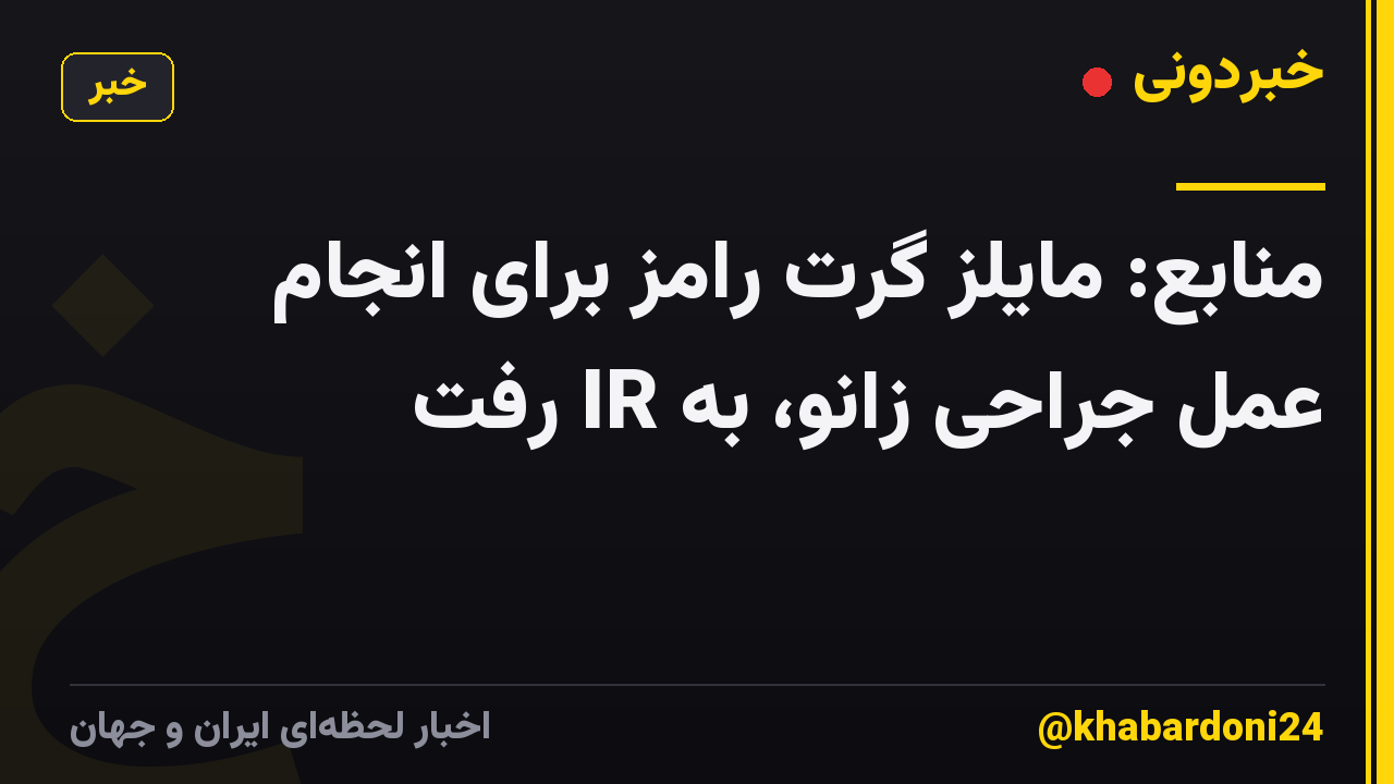 منابع: مایلز گرت رامز برای انجام عمل جراحی زانو، به IR رفت