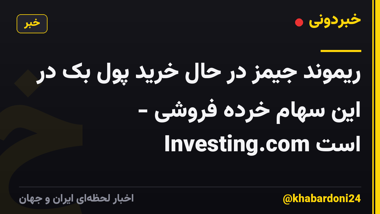 ریموند جیمز در حال خرید پول بک در این سهام خرده فروشی - Investing.com است