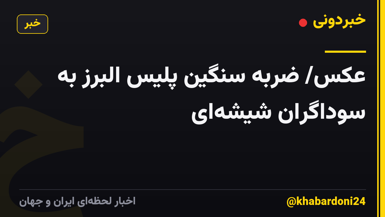 عکس/ ضربه سنگین پلیس البرز به سوداگران شیشهای