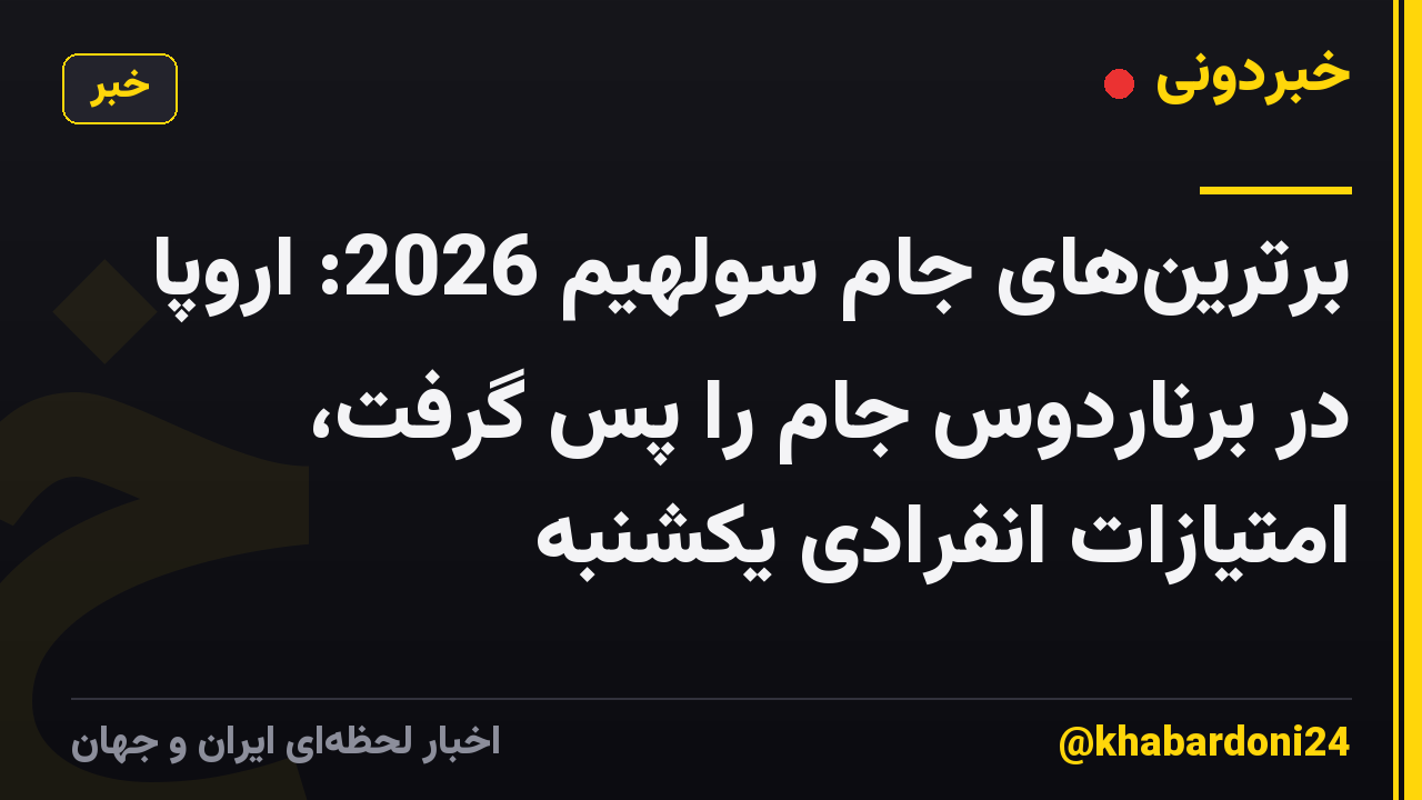 برترین‌های جام سولهیم 2026: اروپا در برناردوس جام را پس گرفت، امتیازات انفرادی یکشنبه