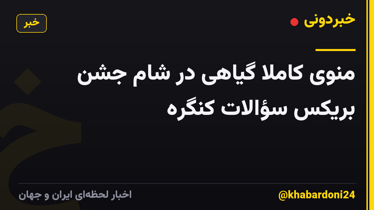 منوی کاملاً گیاهی در شام جشن بریکس سؤالات کنگره