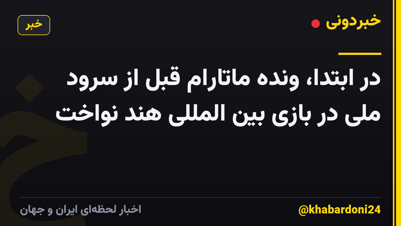 در ابتدا، ونده ماتارام قبل از سرود ملی در بازی بین المللی هند نواخت