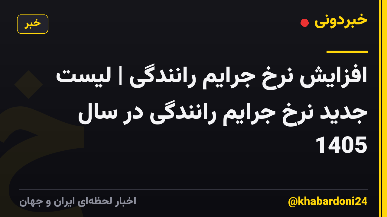 افزایش نرخ جرایم رانندگی | لیست جدید نرخ جرایم رانندگی در سال 1405