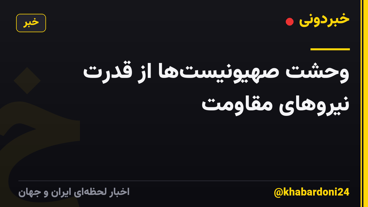 وحشت صهیونیست‌ها از قدرت نیروهای مقاومت
