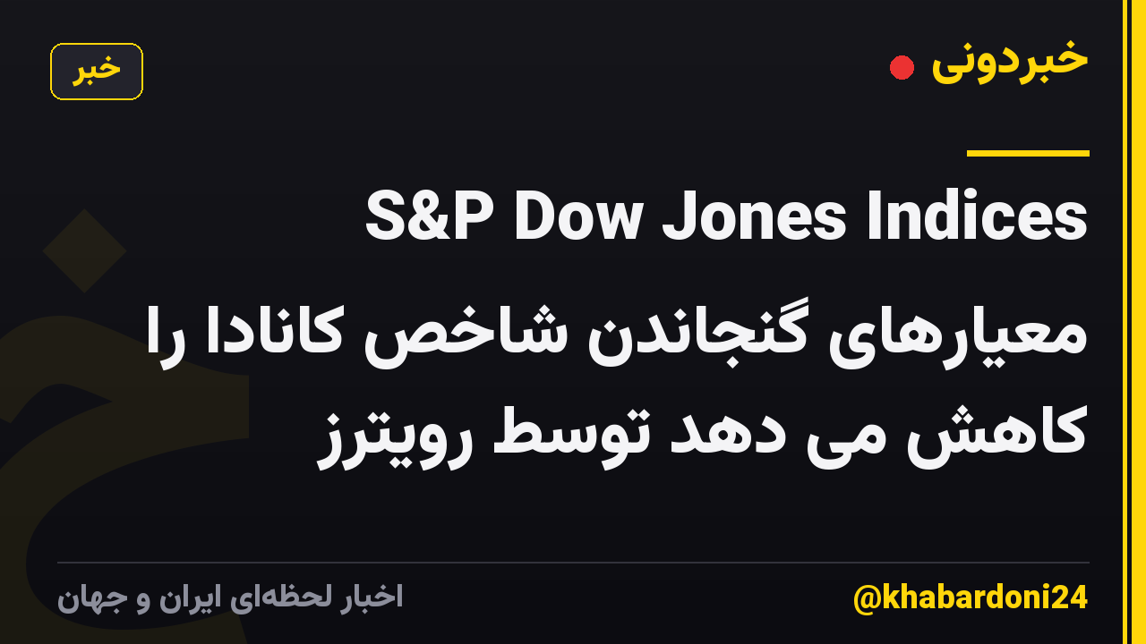 S&P Dow Jones Indices معیارهای گنجاندن شاخص کانادا را کاهش می دهد توسط رویترز