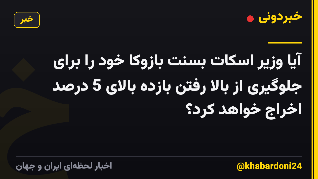 آیا وزیر اسکات بسنت بازوکا خود را برای جلوگیری از بالا رفتن بازده بالای 5 درصد اخراج خواهد کرد؟
