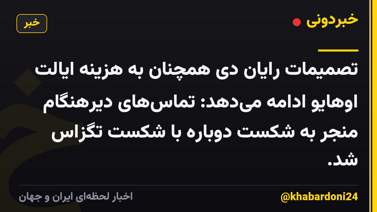 تصمیمات رایان دی همچنان به هزینه ایالت اوهایو ادامه می‌دهد: تماس‌های دیرهنگام منجر به شکست دوباره با شکست تگزاس شد.