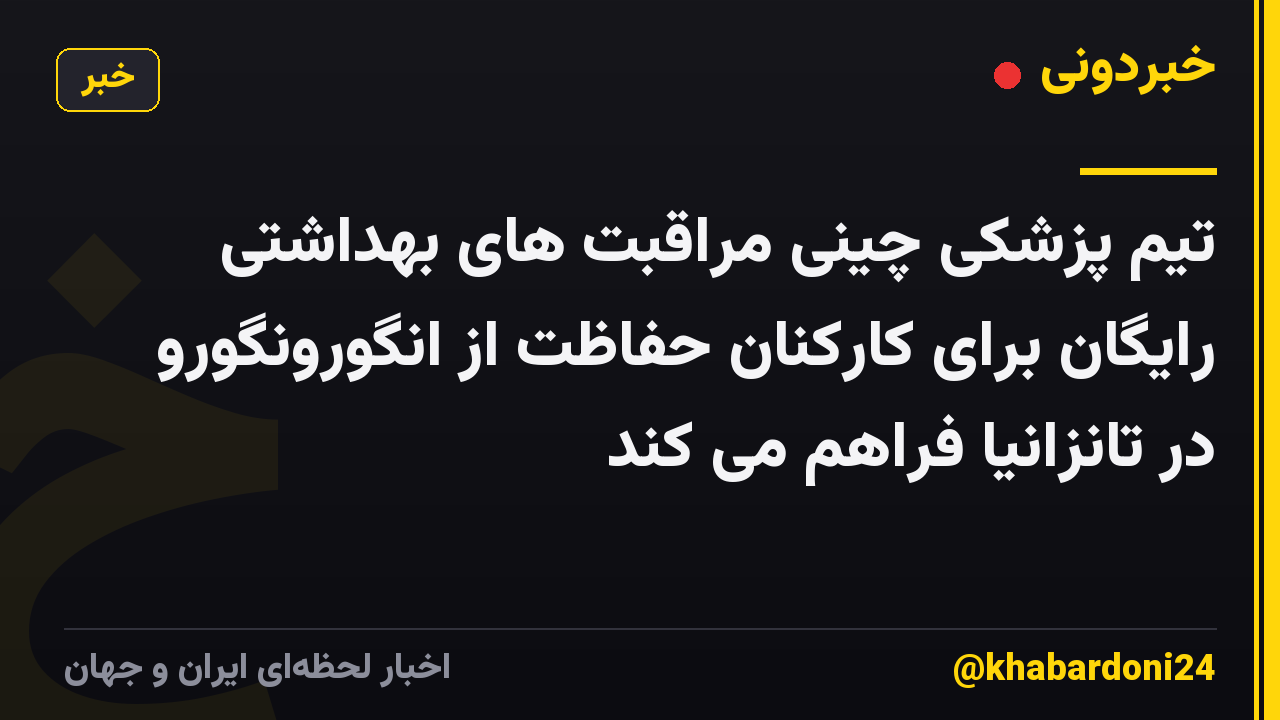 تیم پزشکی چینی مراقبت های بهداشتی رایگان برای کارکنان حفاظت از انگورونگورو در تانزانیا فراهم می کند
