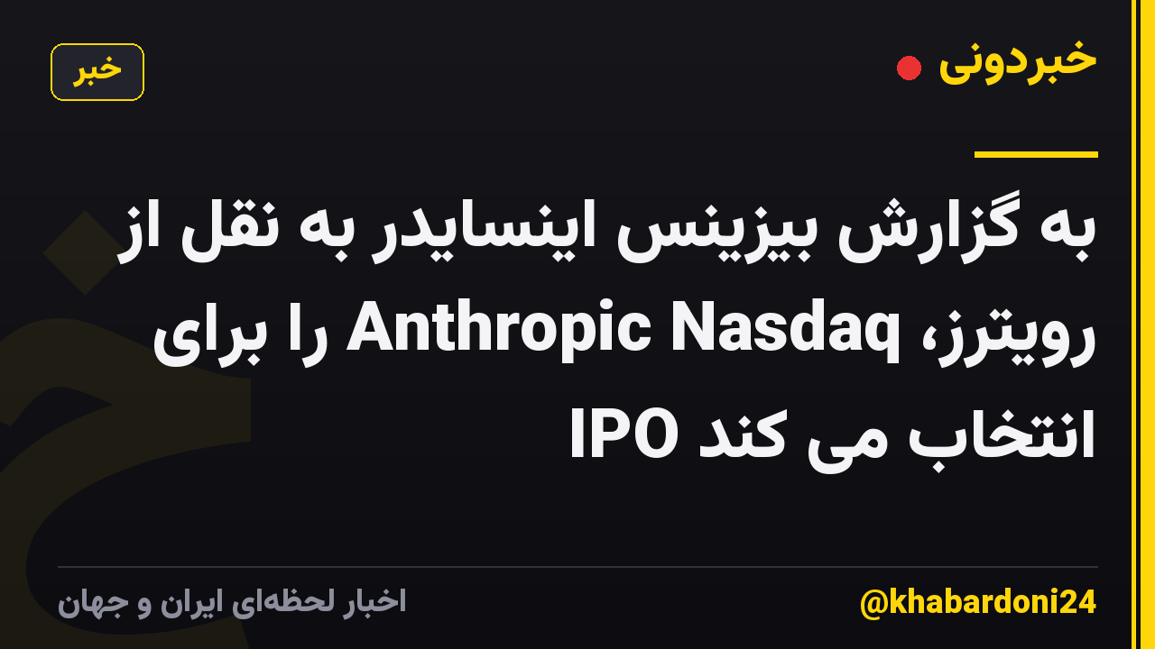 به گزارش بیزینس اینسایدر به نقل از رویترز، Anthropic Nasdaq را برای IPO انتخاب می کند