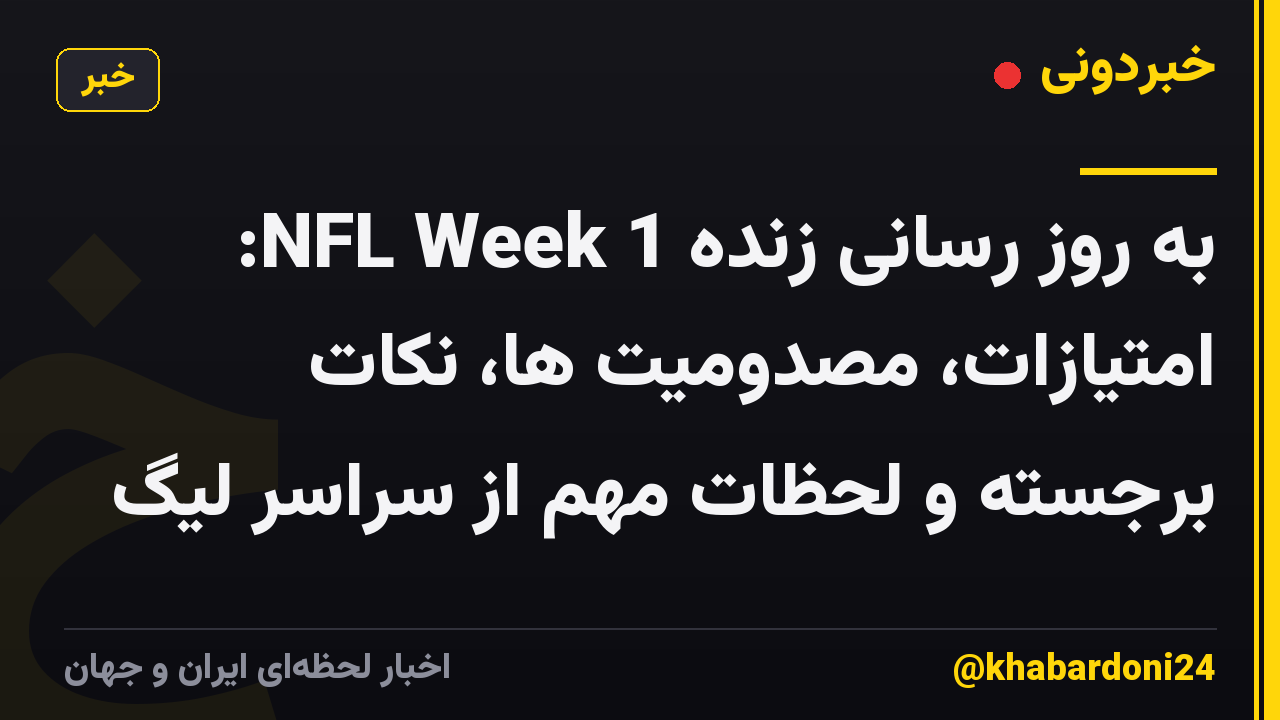 به روز رسانی زنده NFL Week 1: امتیازات، مصدومیت ها، نکات برجسته و لحظات مهم از سراسر لیگ