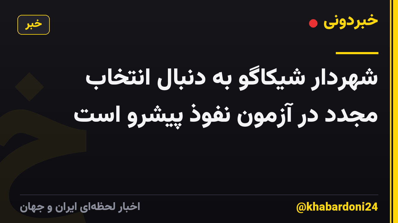 شهردار شیکاگو به دنبال انتخاب مجدد در آزمون نفوذ پیشرو است