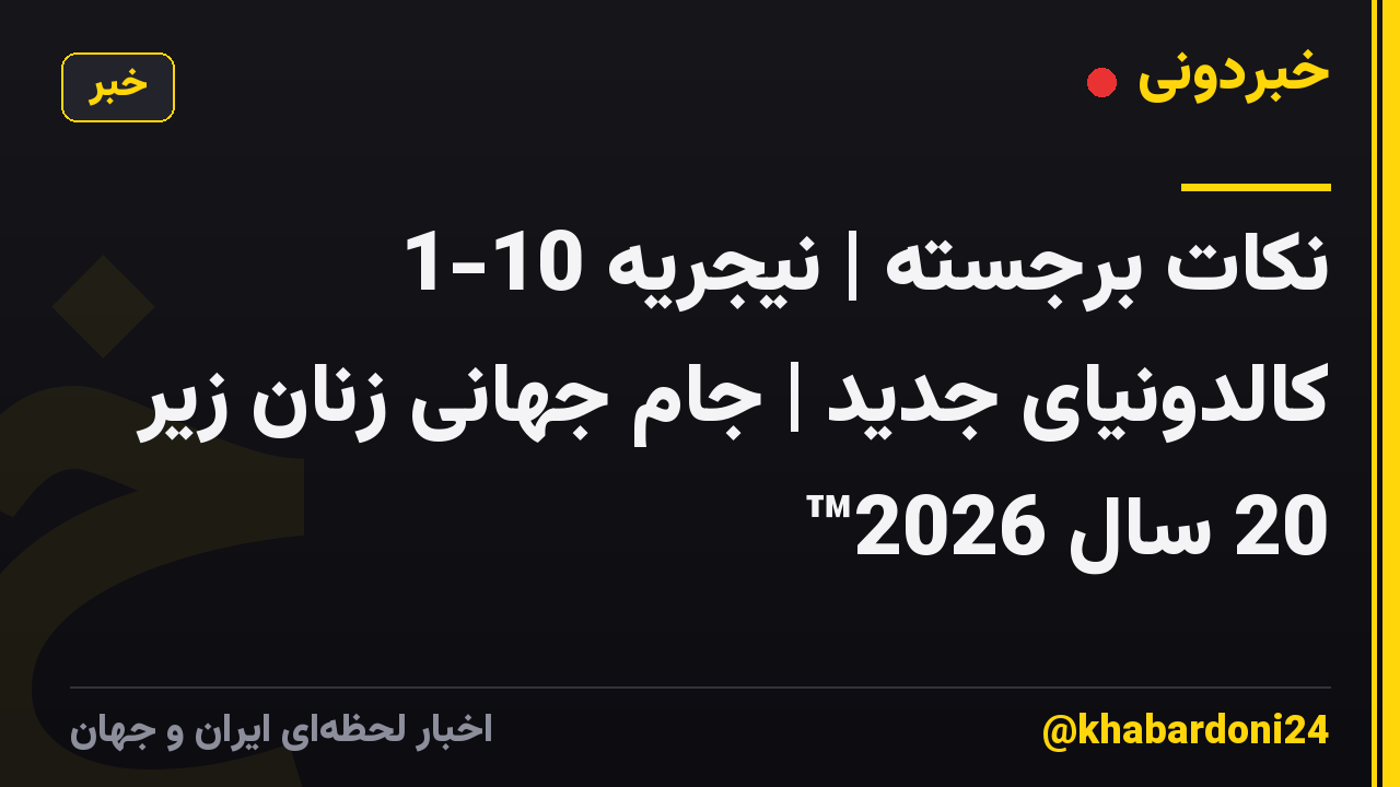 نکات برجسته | نیجریه 10-1 کالدونیای جدید | جام جهانی زنان زیر 20 سال 2026™