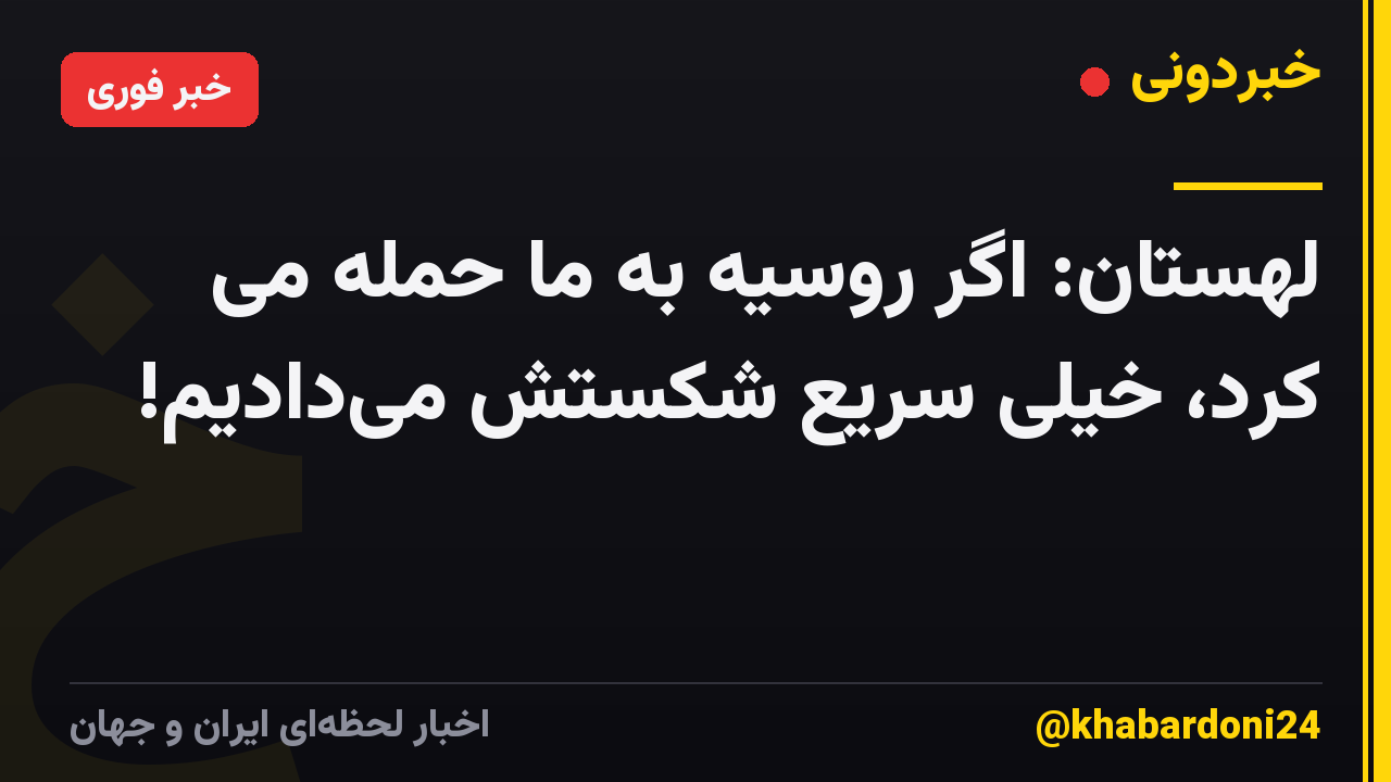 لهستان: اگر روسیه به ما حمله می‌ کرد، خیلی سریع شکستش می‌دادیم!